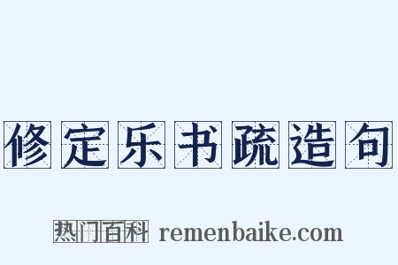 修定乐书疏造句是什么意思的图片